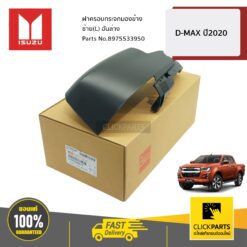 ฝาครอบกระจกมองข้าง ซ้าย(L) อันล่าง  D-MAX ปี2020 ของแท้ เบิกศูนย์ ISUZU #8975533950
