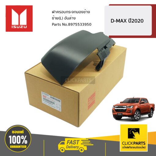 ฝาครอบกระจกมองข้าง ซ้าย(L) อันล่าง  D-MAX ปี2020 ของแท้ เบิกศูนย์ ISUZU #8975533950