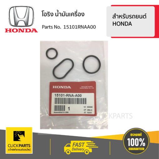 โอริงปั้ม น้ำมันเครื่อง สำหรับรถยนต์ทุกรุ่น ทุกยี่ห้อ ของแท้ เบิกศูนย์ HONDA #15101RNAA00