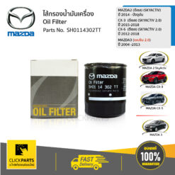 ไส้กรองน้ำมันเครื่อง 2.0CC / MAZDA2 -1.5DIESEL Mazda 2 Sky ดีเซล เครื่อง 1.5 ปี 2014 – 2018 Mazda 3 เบนซิน เครื่อง 2 ปี 2004 – 2013Mazda CX-3 2015-ขึ้นไปMazda CX-5 เครื่อง 2.2 ปี 2014 – 2017 ของแท้ เบิกศูนย์ MAZDA #SH0114302TT