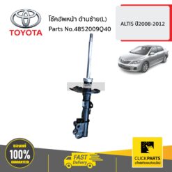 โช๊คอัพหน้า ด้านซ้าย(L) ALTIS ปี2008-2012 ของแท้ เบิกศูนย์ TOYOTA #4852009Q40