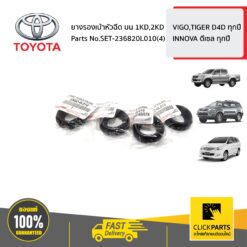 ยางรองเบ้าหัวฉีด บน 1KD,2KD VIGO,TIGER D4D,INNOVA ดีเซล ทุกปี ของแท้ เบิกศูนย์ TOYOTA #SET-236820L010(4)
