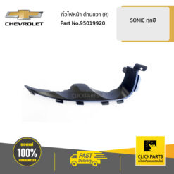 คิ้วไฟหน้า ด้านขวา (R) SONIC ของแท้ เบิกศูนย์ CHEVROLET #95019920