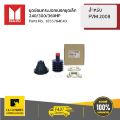 ชุดซ่อมกระบอกเบรคชุดเล็ก 240/300/360HP FVM 2008 ของแท้ เบิกศูนย์ ISUZU #1855764040