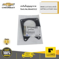 ปะเก็นปั๊มสูญญากาศ CRUZE 2 ปี 2011 เท่านั้น / CAPTIVA 2 ปี 2007-2011 ของแท้ เบิกศูนย์ CHEVROLET #96440322