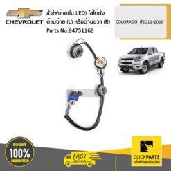CHEVROLET #94751168 ขั้วไฟท้าย(ไม่ LED) ใส่ได้ทั้ง ด้านซ้าย (L) หรือด้านขวา (R)  COLORADO  ปี2012-2016 ของแท้ เบิกศูนย์