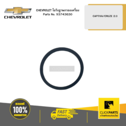 โอริงฐานกรองเครื่อง CAPTIVA/CRUZE 2 CHEVROLET #93743630