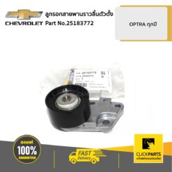 ลูกรอกสายพานราวลิ้นตัวตั้ง 1.6 OPTRA ของแท้ เบิกศูนย์ CHEVROLET #25183772