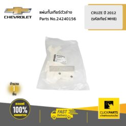 แผ่นกั้นเกียร์ตัวล่าง CRUZE ปี 2012 (รหัสเกียร์ MH8) ของแท้ เบิกศูนย์ CHEVROLET #24240156