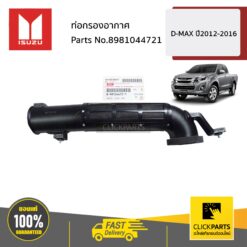 ท่อกรองอากาศ D-MAX ปี2012-2016 ของแท้ เบิกศูนย์ ISUZU #8981044721