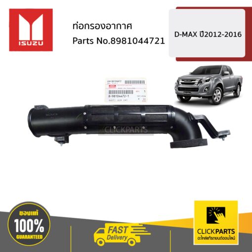 ท่อกรองอากาศ D-MAX ปี2012-2016 ของแท้ เบิกศูนย์ ISUZU #8981044721
