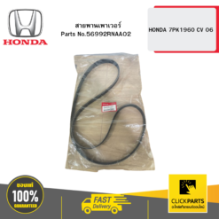 สายพานเพาเวอร์ 7PK1960 CV 6 HONDA #56992RNAA02