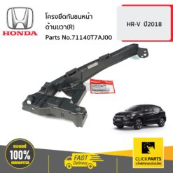 โครงยึดกันชนหน้า ด้านขวา(R) HR-V ปี2018 ของแท้ เบิกศูนย์ HONDA #71140T7AJ00