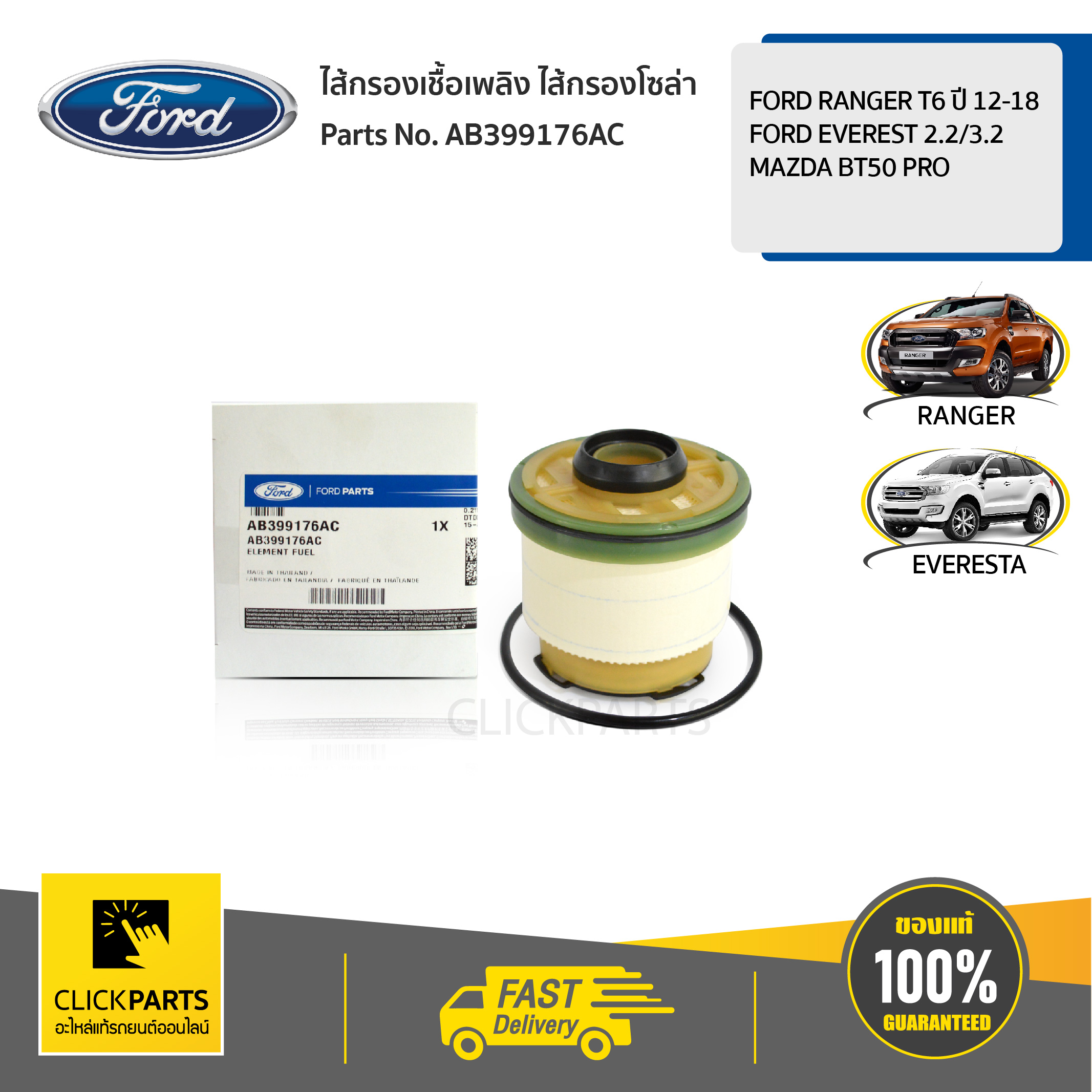 FORD #AB399176AC ไส้กรองโซล่า 2.2/3.2 CC Ford Ranger T6 ปี 12-18Ford Everest 2.2/3.2 Mazda BT50 PRO ของแท้ เบิกศูนย์
