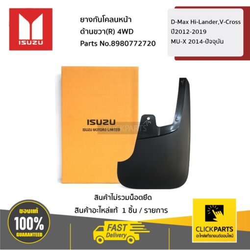 ยางกันโคลนหน้า ด้านขวา (R) Hi-Lander / V-Cross D-Max ปี 2012-2019 (ตัวยกสูง)/MU-X ปี 2014-2019 ของแท้ เบิกศูนย์ ISUZU #8980772720