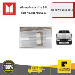 สติกเกอร์คาดฝาท้าย สีเงิน All New12-13 ของแท้ เบิกศูนย์ ISUZU #5867025111