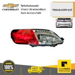 ไฟทับทิมกันชนหลัง ด้านขวา (R) TRAILBLAZER ทุกปี ขับขวา ของแท้ เบิกศูนย์ CHEVROLET #52117489