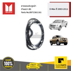 ยางขอบประตูหน้า ด้านขวา(R) D-MAX ปี 2003-2011 ของแท้ เบิกศูนย์ ISUZU #8972361161