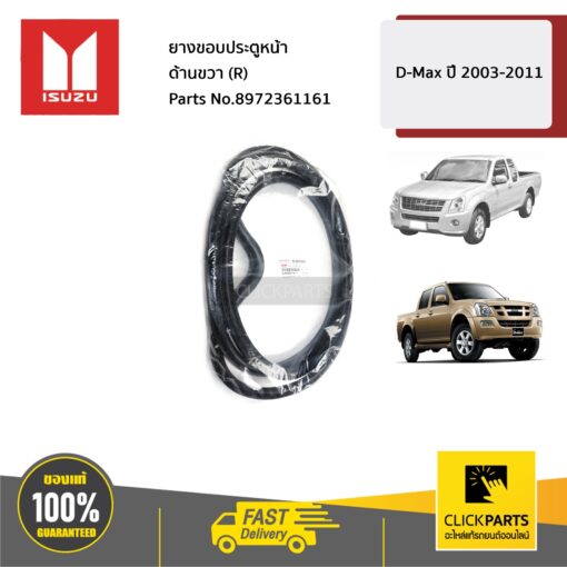 ยางขอบประตูหน้า ด้านขวา(R) D-MAX ปี 2003-2011 ของแท้ เบิกศูนย์ ISUZU #8972361161