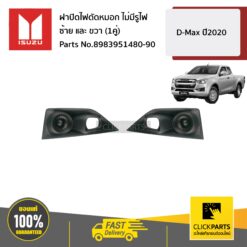 ฝาปิดไฟตัดหมอก ไม่มีรูไฟ ซ้าย และ ขวา (1คู่) D-Max ปี2020 ของแท้ เบิกศูนย์ ISUZU #SET-8983951480(1)+8983951490(1)