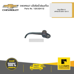 แป๊ปฉีดน้ำมันเครื่อง COLO ปี2012 CHEVROLET #12632412