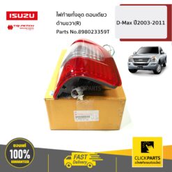 ไฟท้ายทั้งชุด (ตอนเดียว ปี03-11) ด้านขวา(R) D-Max ปี2003-2005 ของแท้ เบิกศูนย์ ISUZU #898023359T