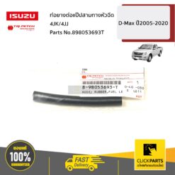 ท่อยางต่อแป๊ปสามทางหัวฉีด 4JK/4JJ D-Max ปี2005-2020 ของแท้ เบิกศูนย์ ISUZU #898053693T