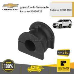 ลูกยางรัดเหล็กกันโคลงหลัง TRAILBLAZER ปี2013-2020 ของแท้ เบิกศูนย์ CHEVROLET #52030728