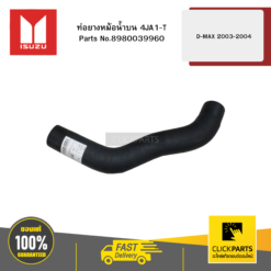 ท่อยางหม้อน้ำบน 4JA1-T D-MAX 2003-2004 ของแท้ เบิกศูนย์ ISUZU #8980039960