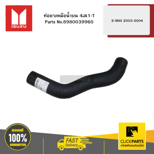 ท่อยางหม้อน้ำบน 4JA1-T D-MAX 2003-2004 ของแท้ เบิกศูนย์ ISUZU #8980039960