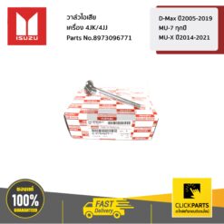 วาล์วไอเสีย เครื่อง 4JK/4JJ D-Max ปี2005-2019 / MU-7 ทุกปี / MU-X ปี2014-2021 ของแท้ เบิกศูนย์ ISUZU #8973096771