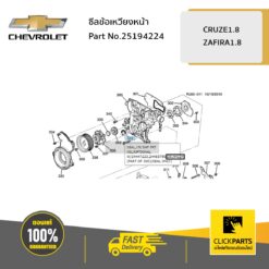 ซีลข้อเหวียงหน้า CRUZE1.8 ของแท้ เบิกศูนย์ CHEVROLET #25194224