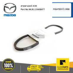สายพานแอร์ A38 FIGHTER ปี 1998-2005 ของแท้ เบิกศูนย์ MAZDA #WL8115908ATT