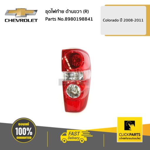 ชุดไฟท้าย ด้านขวา (R) Colorado ปี 2008-2011 ของแท้ เบิกศูนย์ CHEVROLET #8980198841