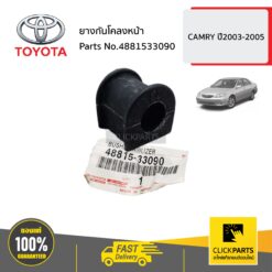 ยางกันโคลงหน้า CAMRY ปี2003-2005 ของแท้ เบิกศูนย์ TOYOTA #4881533090
