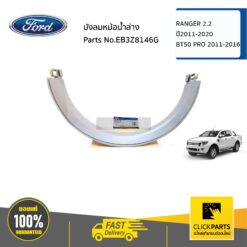 บังลมหม้อน้ำล่าง RANGER 2.2 ปี2011 ของแท้ เบิกศูนย์ FORD #EB3Z8146G