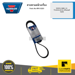สายพานหน้าเครื่อง TOYOTA YARIS 1.5 ปี 2005-2012 เครื่องยนต์ 1NZFE OPTIBELT #4PK1220