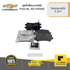 ชุดผ้าดิสเบรกหลัง TRAILBLAZER ปี 2017 CHEVROLET #52144948