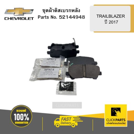 ชุดผ้าดิสเบรกหลัง TRAILBLAZER ปี 2017 CHEVROLET #52144948