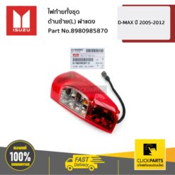 ไฟท้ายทั้งชุด ด้านซ้าย(L) ฝาแดง D-MAX ปี 2005-2012 ของแท้ เบิกศูนย์ ISUZU #8980985870