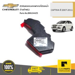 ตัวรับแรงกระแทกฝากระโปรงหน้า ด้านซ้าย(L) CAPTIVA ปี 2007-2011 ของแท้ เบิกศูนย์ CHEVROLET #96624425