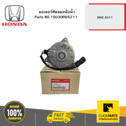 มอเตอร์พัดลมหม้อน้ำ BRIO 2011 HONDA #19030RB6Z11