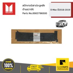 สติกเกอร์เสาประตูหลัง ด้านขวา(R) D-Max ปี2018-2019 ของแท้ เบิกศูนย์ ISUZU #8983786500