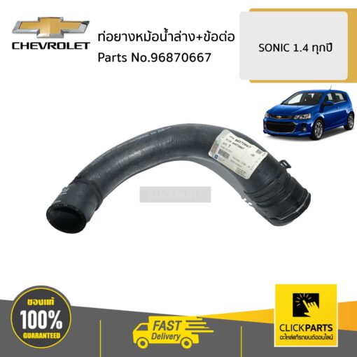 ท่อยางหม้อน้ำล่าง+ข้อต่อ SONIC 1.4 ทุกปี ของแท้ เบิกศูนย์ CHEVROLET #96870667