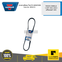 สายพานพัดลม ไดชาร์จ MARATHON TOYOTA COROLLA 1.8 ปี 1997-2001 เครื่องยนต์ 7AFE OPTIBELT #5PK970