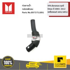 ท่อยางน้ำบายพาสหลังเครื่อง D-Max ปี2005-2011 เครื่อง (4JK1/4JJ1) ของแท้ เบิกศูนย์ ISUZU #8973751891