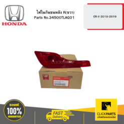 ไฟในกันชนหลัง R(ขวา) CR-V 2018-2019 HONDA #34500TLAG01