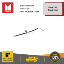 สายอ่อนเบรกหน้า ด้านขวา (R) D-Max 2WD ปี2012-2019 ของแท้ เบิกศูนย์ ISUZU #8980672481