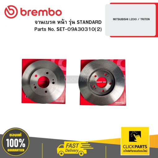 จานเบรก หน้า รุ่น STANDARD MITSUBISHI L200 / TRITON BREMBO #SET-09A30310(2)