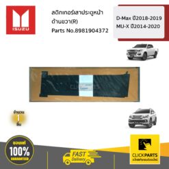 สติกเกอร์เสาประตูหน้า ด้านขวา(R) D-Max ปี2018-2019 MU-X ปี2014-2020 ของแท้ เบิกศูนย์ ISUZU #8981904372